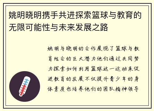 姚明晓明携手共进探索篮球与教育的无限可能性与未来发展之路