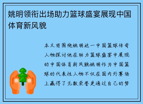 姚明领衔出场助力篮球盛宴展现中国体育新风貌