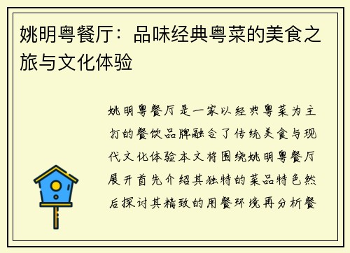 姚明粤餐厅：品味经典粤菜的美食之旅与文化体验