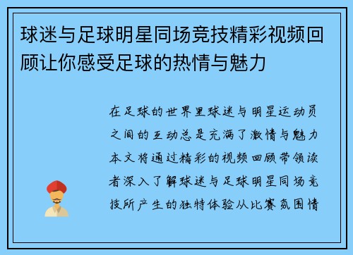 球迷与足球明星同场竞技精彩视频回顾让你感受足球的热情与魅力