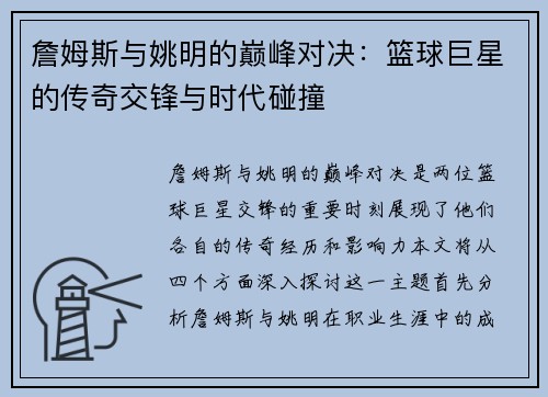 詹姆斯与姚明的巅峰对决：篮球巨星的传奇交锋与时代碰撞