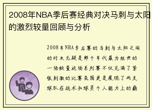 2008年NBA季后赛经典对决马刺与太阳的激烈较量回顾与分析