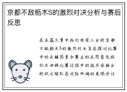 京都不敌枥木S的激烈对决分析与赛后反思