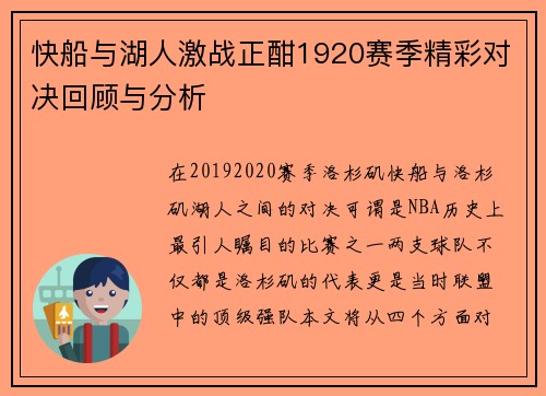快船与湖人激战正酣1920赛季精彩对决回顾与分析