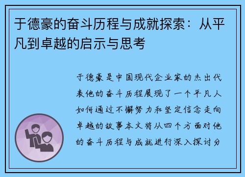 于德豪的奋斗历程与成就探索：从平凡到卓越的启示与思考
